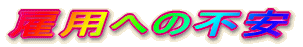 ٗpւ̕s